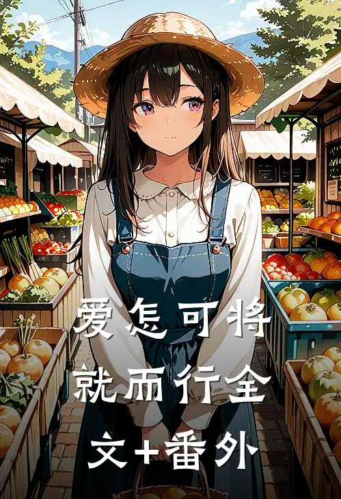 爱怎可将就而行全文+番外