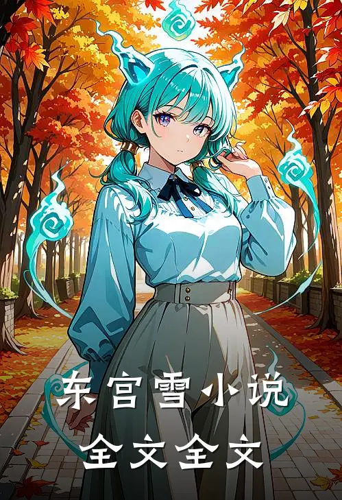 东宫雪小说全文全文