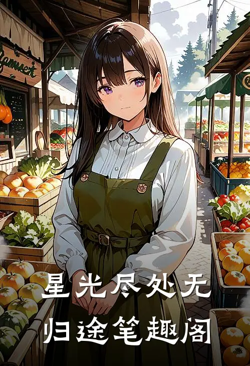 星光尽处无归途笔趣阁