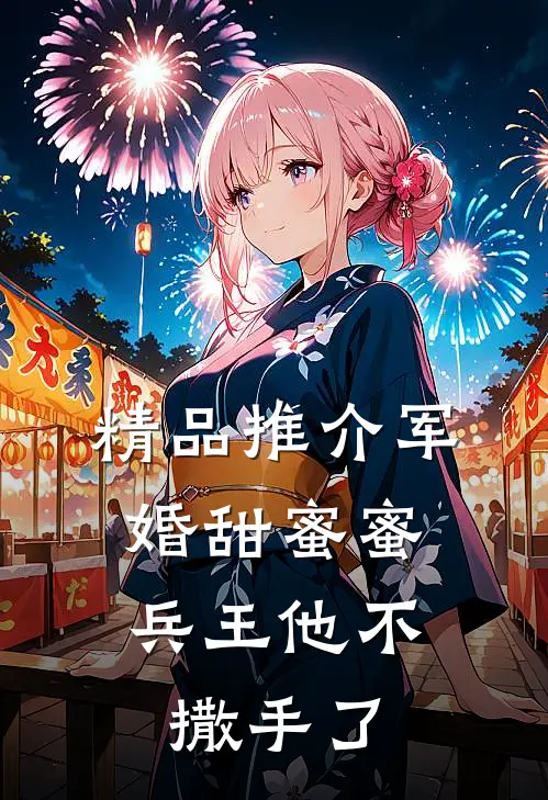 精品推介军婚甜蜜蜜，兵王他不撒手了