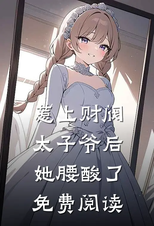 惹上财阀太子爷后，她腰酸了免费阅读