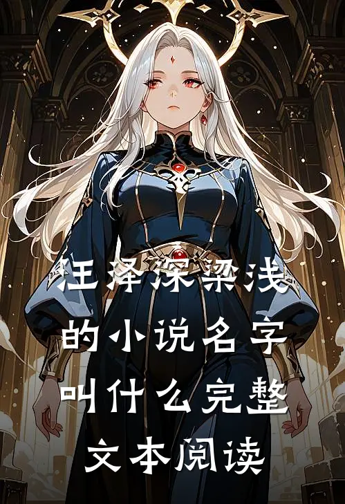 汪泽深梁浅的小说名字叫什么完整文本阅读