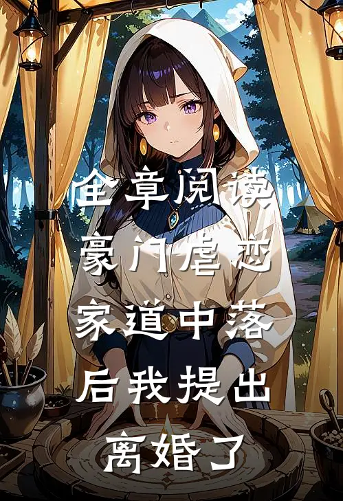 全章阅读豪门虐恋：家道中落后我提出离婚了