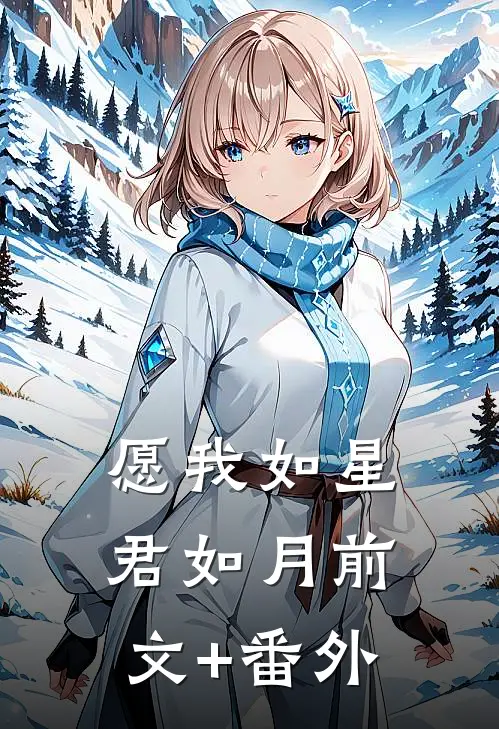 愿我如星君如月前文+番外