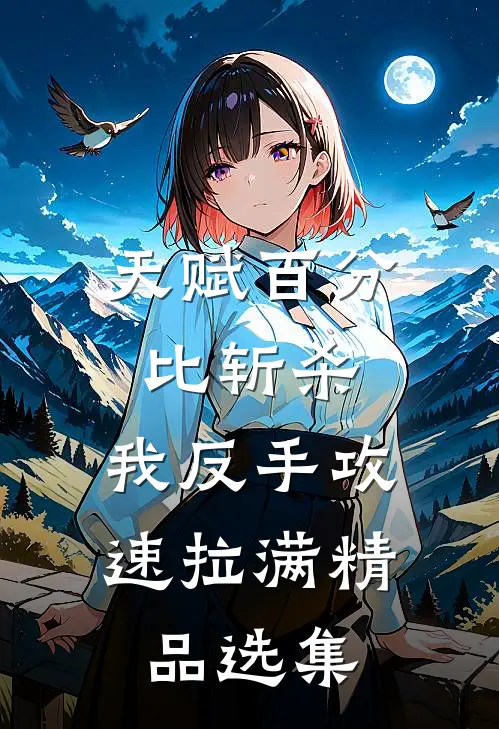 天赋百分比斩杀，我反手攻速拉满精品选集