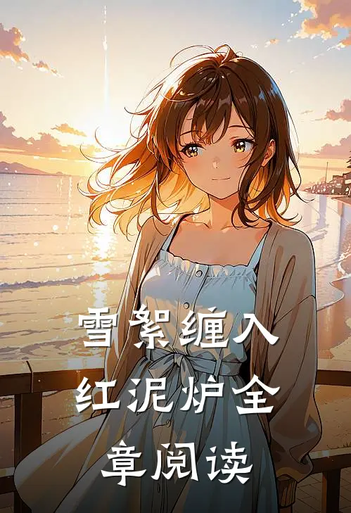 雪絮缠入红泥炉全章阅读