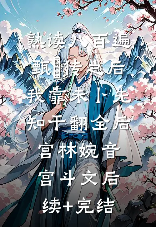 熟读八百遍甄嬛传之后，我靠未卜先知干翻全后宫林婉音宫斗文后续+完结
