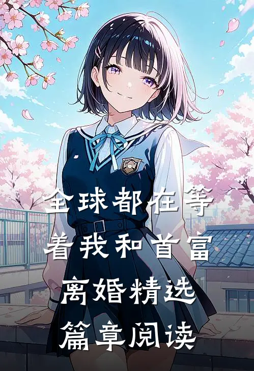 全球都在等着我和首富离婚精选篇章阅读