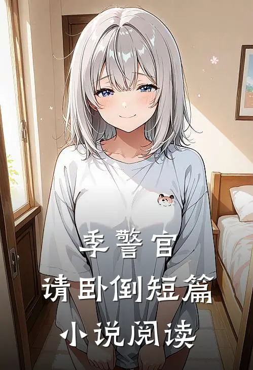 季警官，请卧倒短篇小说阅读