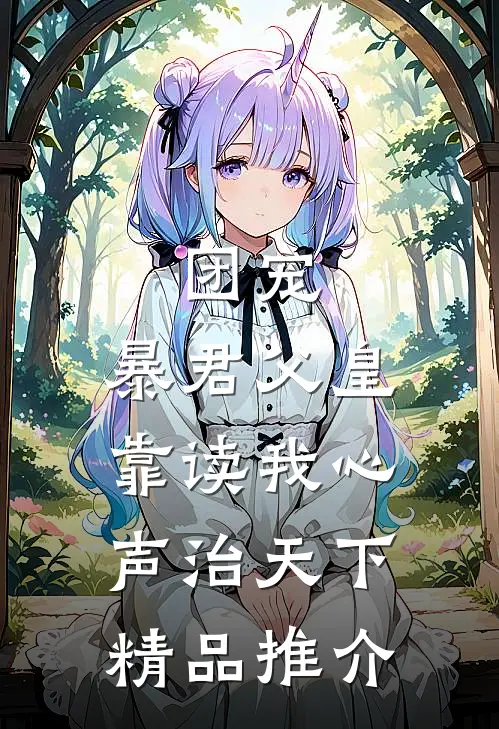 团宠：暴君父皇靠读我心声治天下精品推介