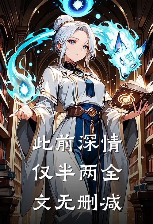此前深情仅半两全文无删减