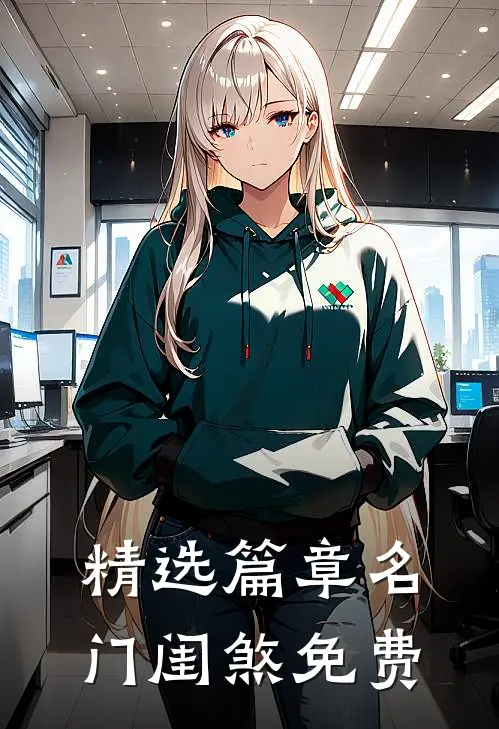 精选篇章名门闺煞免费