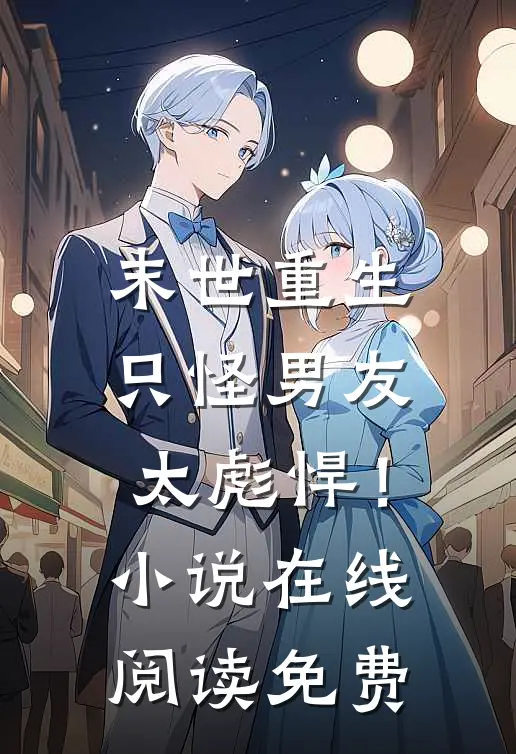 末世重生：只怪男友太彪悍！小说在线阅读免费