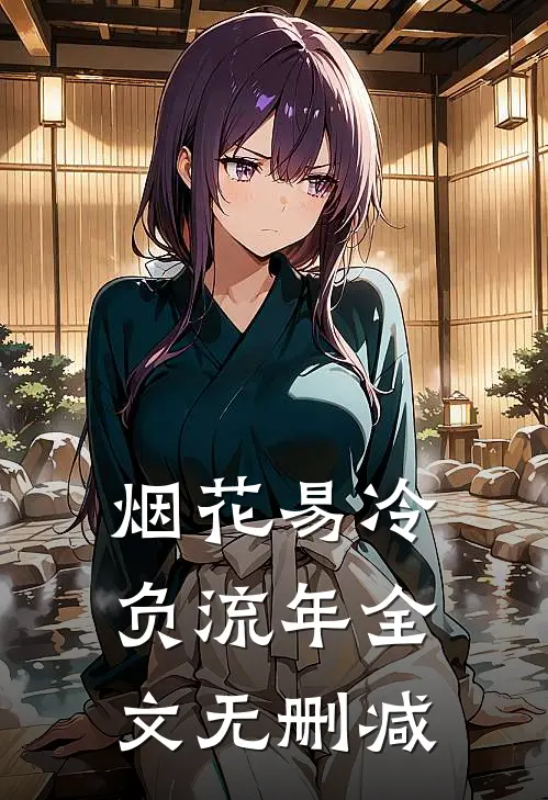 烟花易冷负流年全文无删减