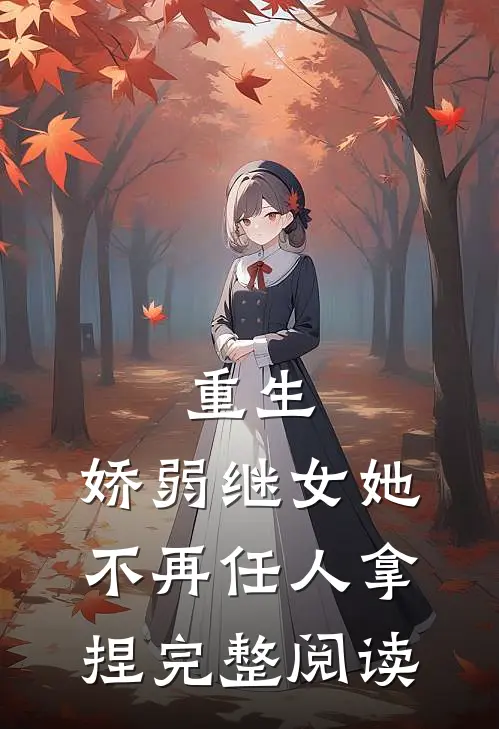 重生：娇弱继女她不再任人拿捏完整阅读