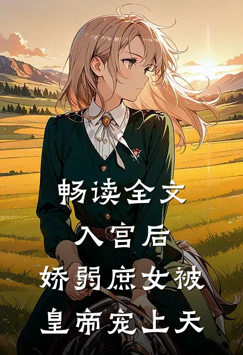 畅读全文入宫后，娇弱庶女被皇帝宠上天