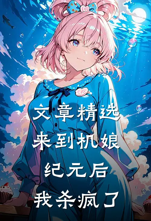 文章精选来到机娘纪元后，我杀疯了