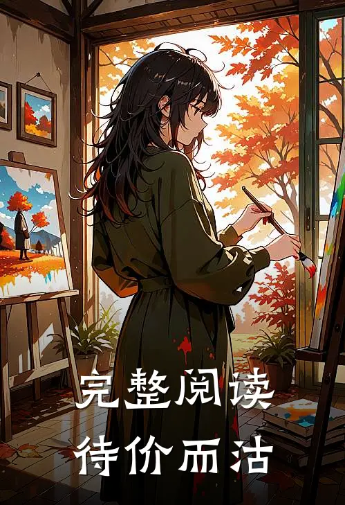 完整阅读待价而沽