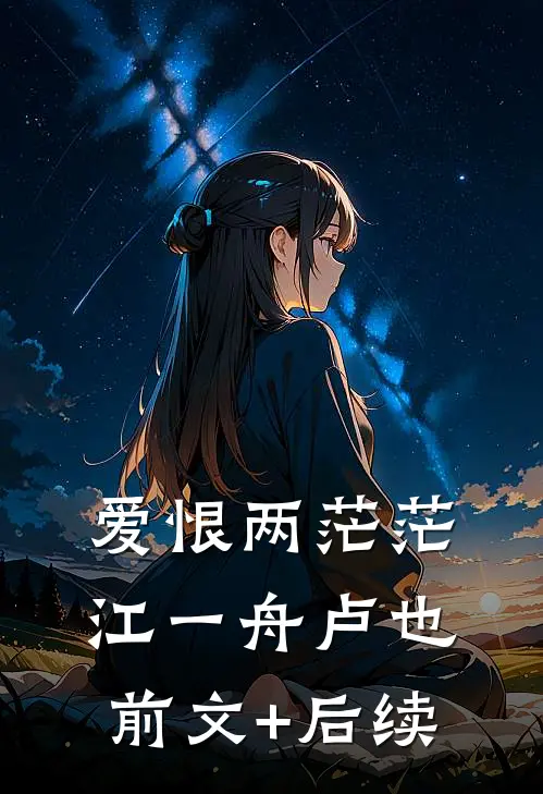 爱恨两茫茫江一舟卢也前文+后续