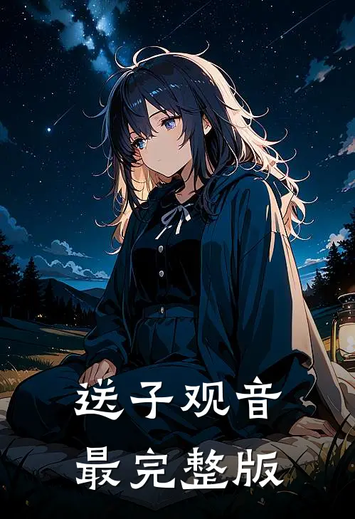 送子观音最完整版
