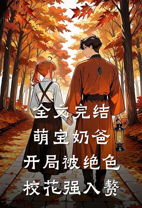全文完结萌宝奶爸：开局被绝色校花强入赘