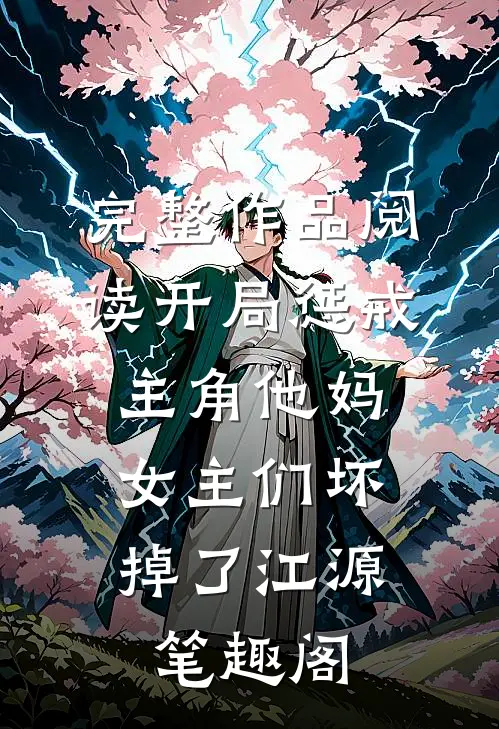 完整作品阅读开局惩戒主角他妈,女主们坏掉了江源笔趣阁