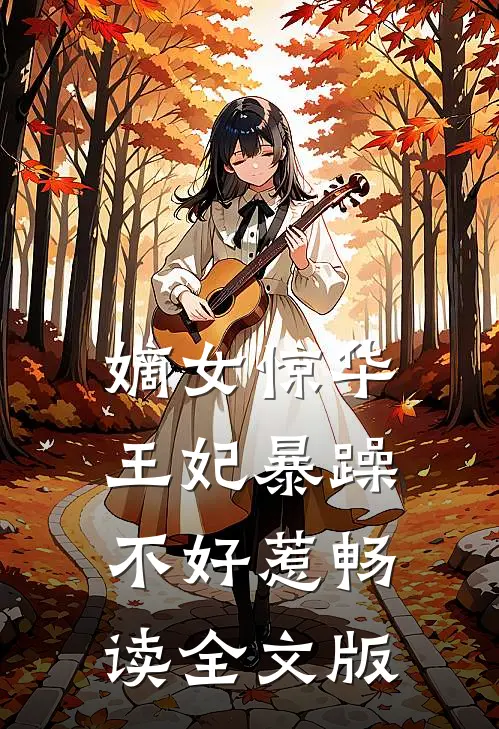 嫡女惊华：王妃暴躁不好惹畅读全文版