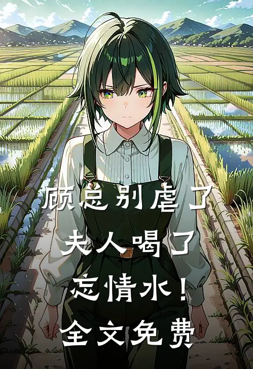 顾总别虐了，夫人喝了忘情水！全文免费