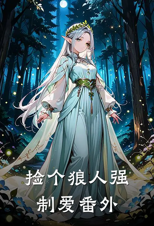 捡个狼人强制爱番外