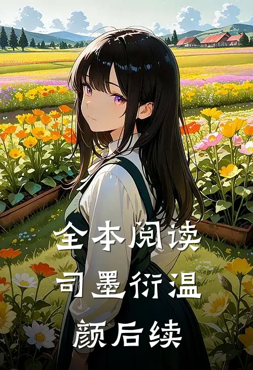 全本阅读司墨衍温颜后续