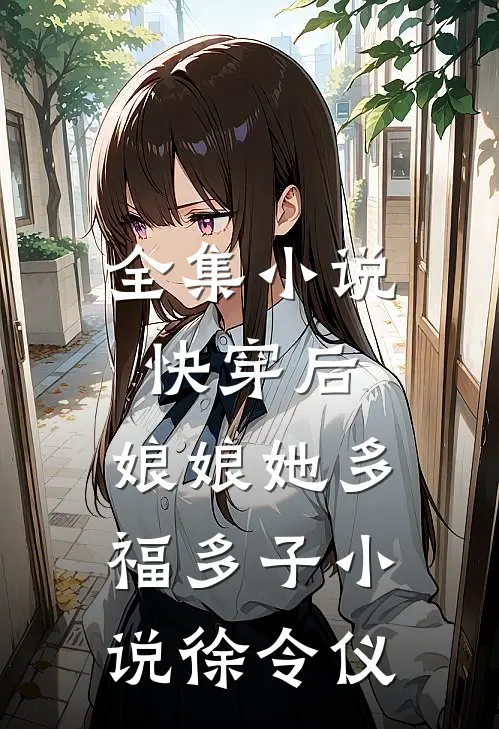 全集小说快穿后,娘娘她多福多子小说徐令仪