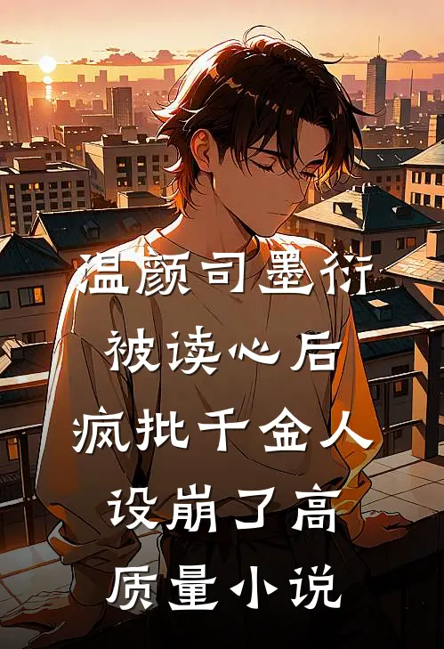 温颜司墨衍被读心后,疯批千金人设崩了高质量小说