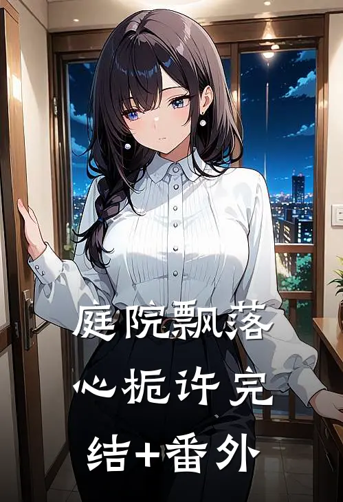 庭院飘落心栀许完结+番外