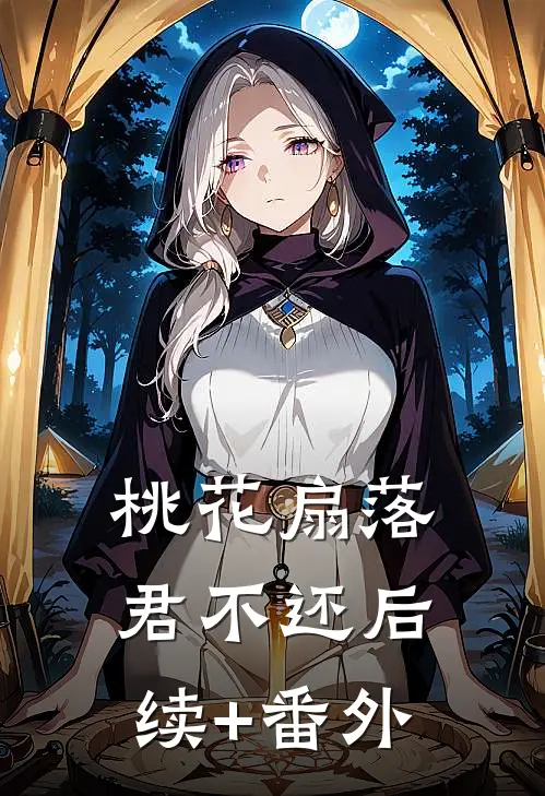 桃花扇落君不还后续+番外