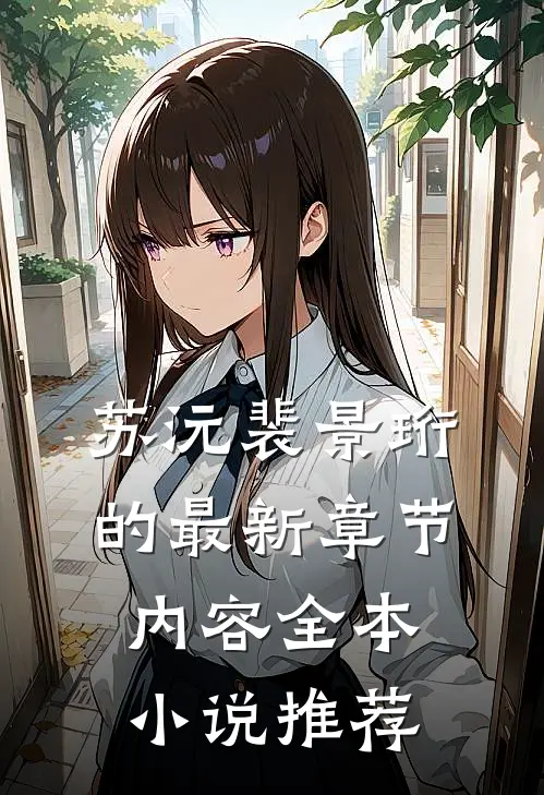 苏沅裴景珩的最新章节内容全本小说推荐
