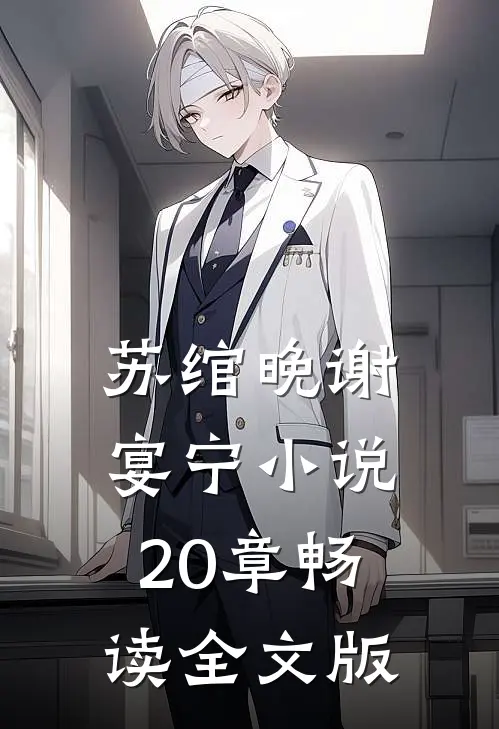苏绾晚谢宴宁小说20章畅读全文版