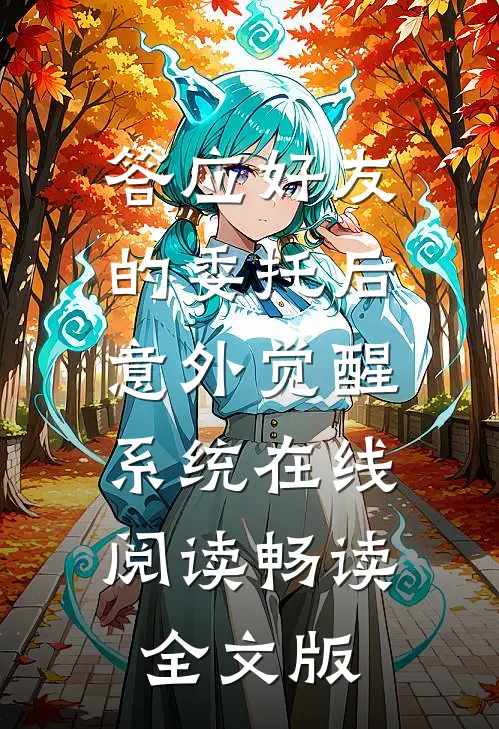 答应好友的委托后意外觉醒系统在线阅读畅读全文版