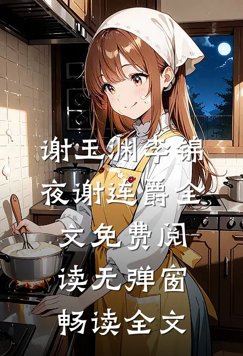 谢玉渊李锦夜谢连爵全文免费阅读无弹窗畅读全文