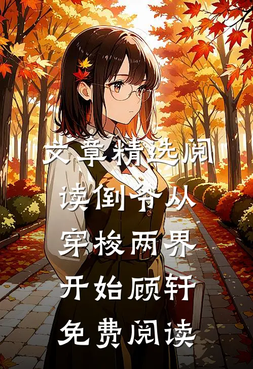 文章精选阅读倒爷从穿梭两界开始顾轩免费阅读