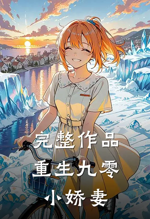完整作品重生九零小娇妻