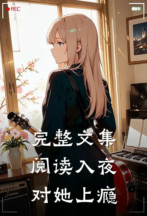 完整文集阅读入夜，对她上瘾
