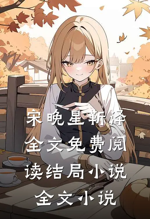 宋晚星靳泽全文免费阅读结局小说全文小说