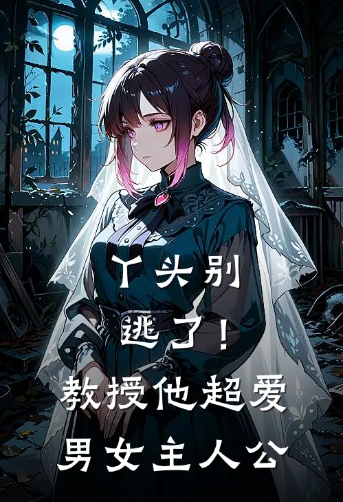 丫头别逃了！教授他超爱男女主人公