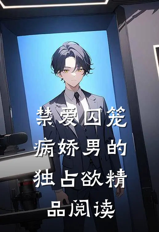 禁爱囚笼：病娇男的独占欲精品阅读