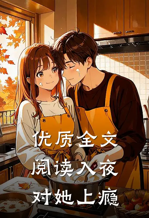 优质全文阅读入夜，对她上瘾