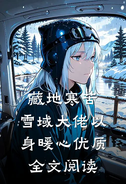 藏地寒苦，雪域大佬以身暖心优质全文阅读