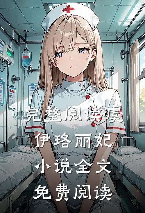 完整阅读虞伊珞丽妃小说全文免费阅读
