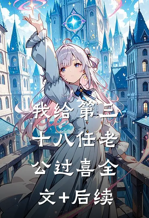 我给第三十八任老公过喜全文+后续