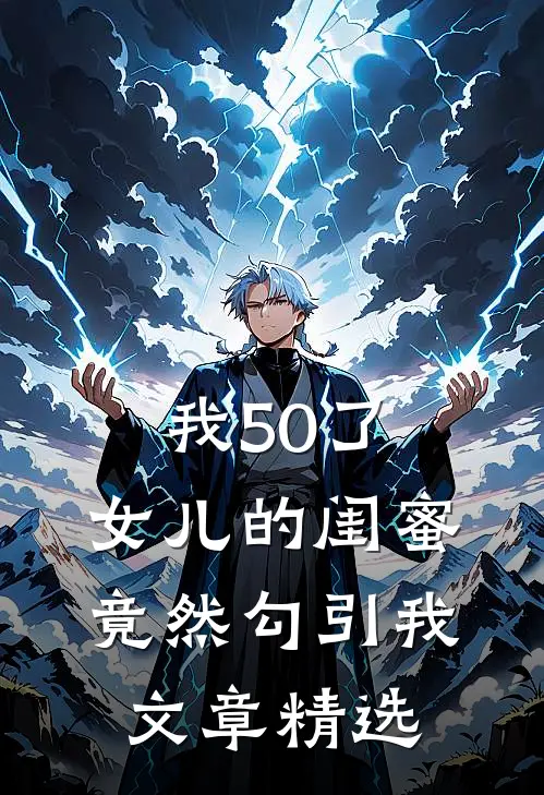 我50了，女儿的闺蜜竟然勾引我文章精选