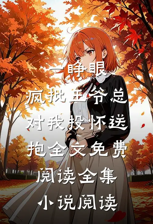 一睁眼,疯批王爷总对我投怀送抱全文免费阅读全集小说阅读